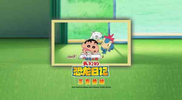 《蜡笔小新：我们的恐龙日记》今日上映 主题曲MV解密影片三大看点