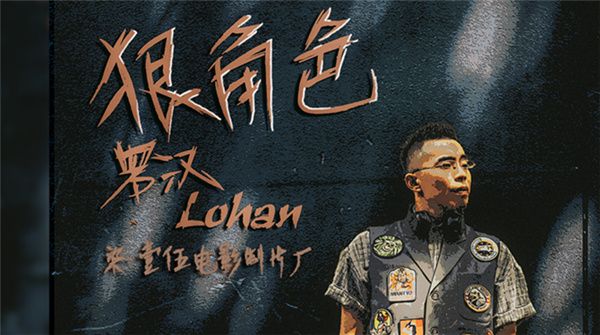 罗汉Lohan全新单曲《狠角色》 独特腔调释出“江湖”哲学