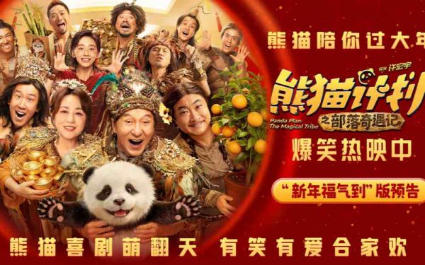 《熊猫计划之部落奇遇记》今日上映 五大看点打造中国首个熊猫系列电影新篇章