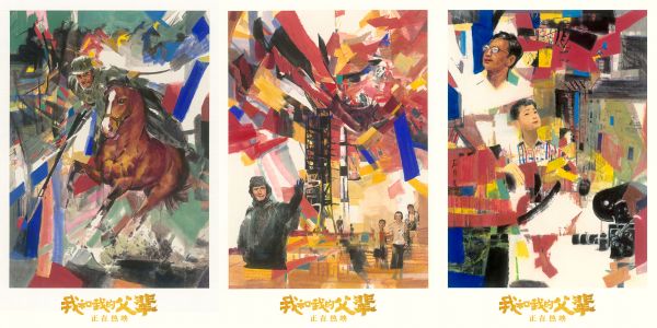 《我和我的父辈》曝手绘版海报 节后余热不减亲情共鸣再掀二刷热潮