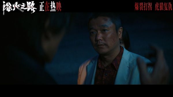 国庆档口碑爽片《浴火之路》释单场戏 肖央赵丽颖刘烨遇风暴降“神兔”