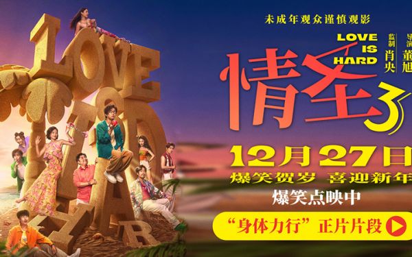 电影《情圣3》正片片段爆笑来袭，肖央“社死”名场面笑料密集爆笑升级！