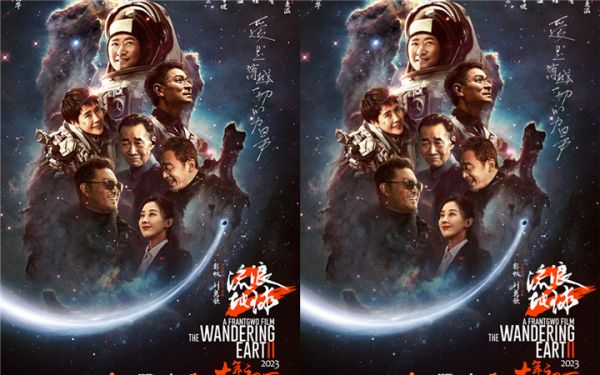 电影《流浪地球2》发布新年“微笑”海报 吴京刘德华李雪健满怀希望笑颜迎接2023