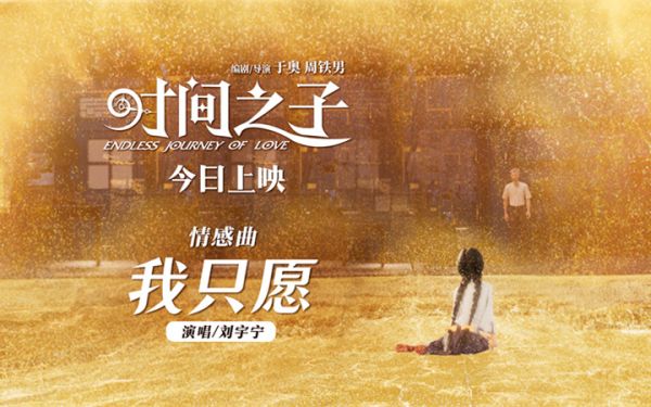 《时间之子》今日公映曝刘宇宁情感曲《我只愿》 泪点轰炸假期首选