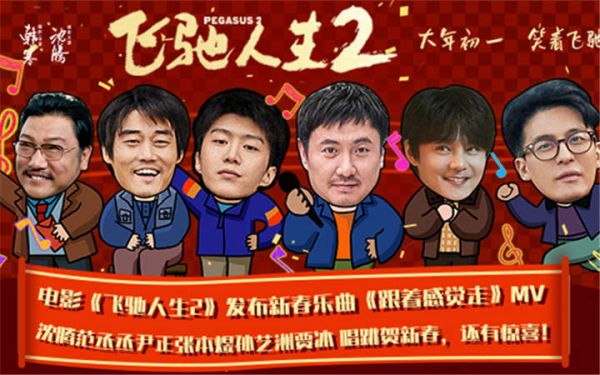 电影《飞驰人生2》发布新春乐曲《跟着感觉走》MV，沈腾范丞丞尹正张本煜孙艺洲唱跳贺新春