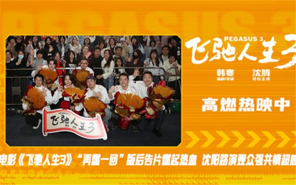 电影《飞驰人生3》全平台观众高分好评 沈阳路演全场心跳狂飙共鸣满满