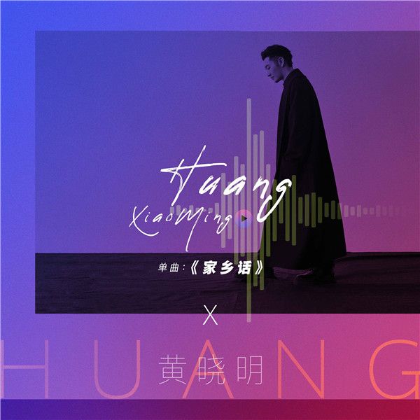 黄晓明最新单曲《家乡话》于11月11日正式上线.jpg