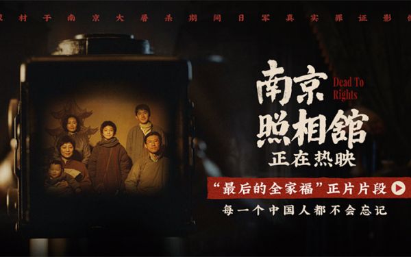 《南京照相馆》“最后的全家福”戳泪点 路演从抗战起点东北出发