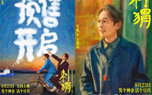 《刺猬》预售开启 大家族齐亮相葛优王俊凯智斗“神婆”