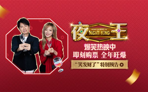 爆笑粤语喜剧《夜王》今日上映 夜场江湖四大看点燃笑开年