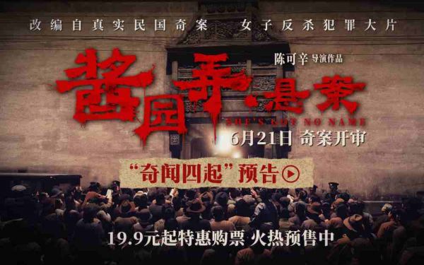《酱园弄·悬案》开启预售曝“奇闻四起”预告 杀夫案真凶成谜掀血色风暴