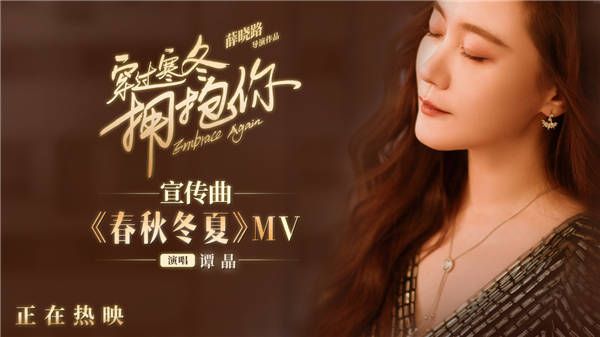 电影《穿过寒冬拥抱你》宣传曲《春秋冬夏》MV焦点图.jpg