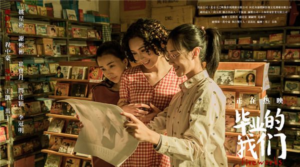 电影《毕业的我们》今日全国上映 带TA一起重温流年记忆