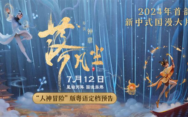 新中式国漫电影《落凡尘》亮相抖音电影奇遇夜 星宿神话闪耀暑期