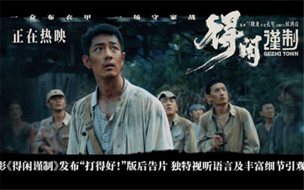 电影《得闲谨制》发布“打得好！”版后告片 独特视听语言及丰富细节引观众二刷