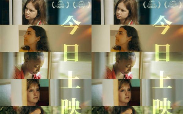 戛纳最佳剧本《年轻母亲之家》今日上映 女性真实困境引共鸣