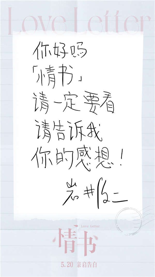 2.电影《情书》导演岩井俊二手写信.jpg