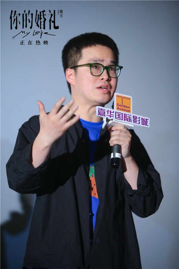 《你的婚礼》北京路演 导演韩天 2.jpg