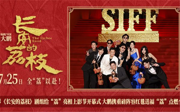 电影《长安的荔枝》剧组给“荔”亮相上影节开幕式 大鹏携重磅阵容红毯送福“荔”点燃全场