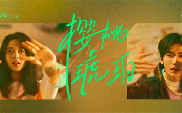 《樱桃琥珀》甜虐交织牵动人心  赵今麦张凌赫演绎治愈系青春成长故事