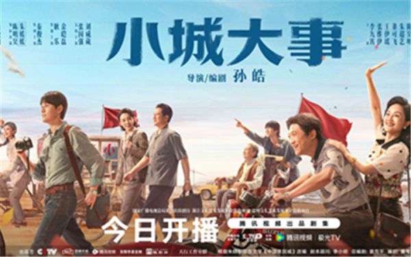 《小城大事》今日开播 赵丽颖黄晓明携造梦群像上演“开城”趣事