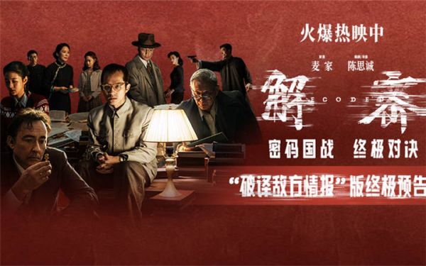 电影《解密》今日上映！曝“破译敌方情报”版终极预告密码国战高燃对决