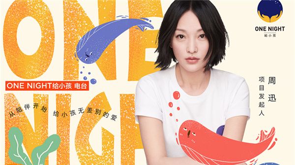 周迅推出“ONE NIGHT 给小孩”电台 众星将献声为孩子带来新年好礼   