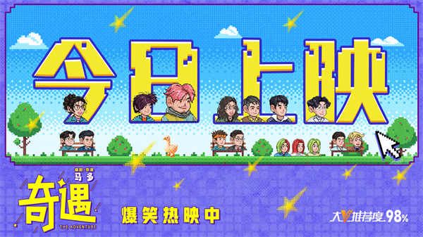 《奇遇》今日上映图.jpg