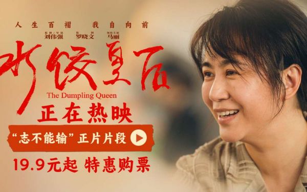 马丽新片《水饺皇后》释出正片片段 励志力量引观众共情