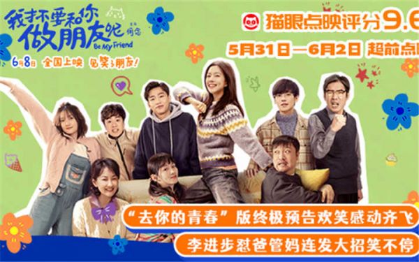 电影《我才不要和你做朋友呢》发布“去你的青春”版终极预告 何念王皓贾冰惊喜空降沈阳点映送快乐