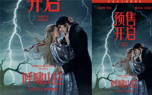 电影《呼啸山庄》预售正式开启 极致美学重构爱恨史诗