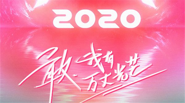  《创造营2020》官宣海报正式发布 能量少女万丈光芒