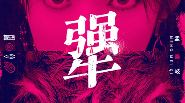 专业乐评人称赞孟美岐先导EP《犟》艺术化 团魂爆棚圈内好友齐支持