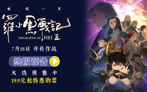 电影《罗小黑战记2》预售开启 7月18日并肩作战超燃归来