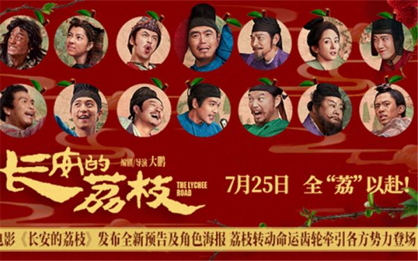 电影《长安的荔枝》发布全新预告及角色海报 荔枝转动命运齿轮牵引各方势力登场