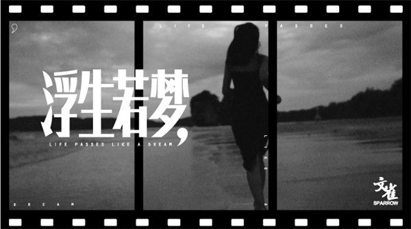 文雀《浮生若梦》MV正式上线，饱含生命思索与启示的黑白影像诗