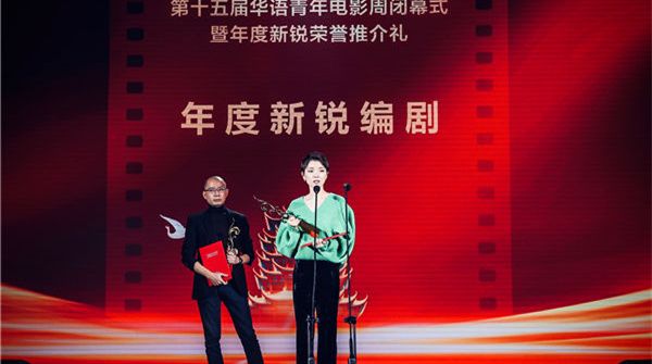 电影《花这样红》周洲、池韵荣获华语青年电影周“年度新锐编剧”推介