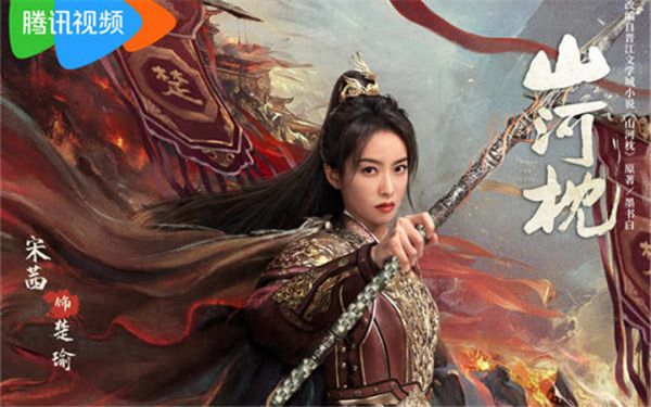 《山河枕》今日开播 宋茜丁禹兮上演双向救赎甜撩爱恋