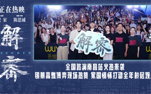 电影《解密》发布“先国后家”版后告片 南昌路演亲情爱情家国情感动全年龄观众