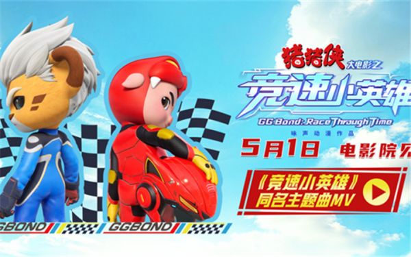 《猪猪侠大电影之竞速小英雄》主题曲MV&角色海报双发 猪豹同行热血竞速