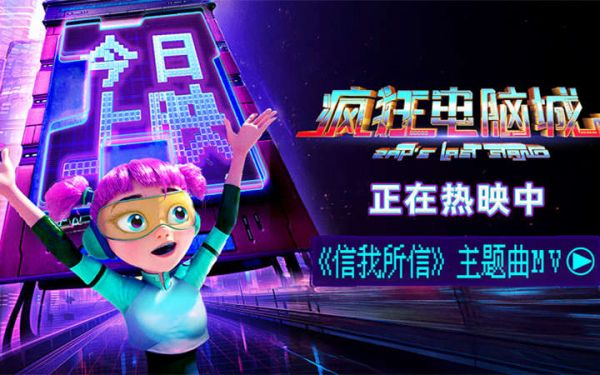 中秋合家欢动画电影《疯狂电脑城》今日上映 奇迹之门开启码上团圆