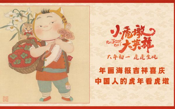 《小虎墩大英雄》发布年画版海报 “虎年吉祥物”为观众送福添喜