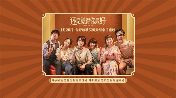 电影《还是觉得你最好》重映定档0120！时隔520日回归银幕