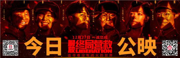 电影《解放·终局营救》今日公映.jpg