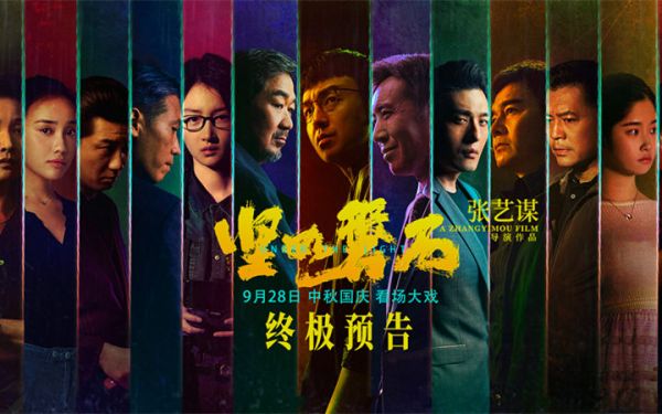 张艺谋国庆档电影《坚如磐石》发布终极预告 雷佳音张国立于和伟明争暗斗下盘大棋