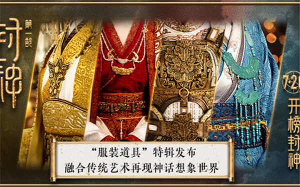 电影《封神第一部》发布服装道具特辑 以传统艺术再现神话想象世界