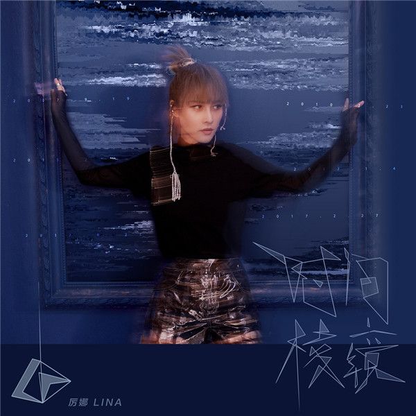 厉娜-《时间棱镜》EP封面.jpg