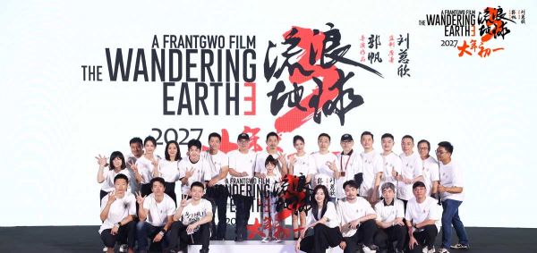 电影《流浪地球3》举办“前进三”发布会 海报及预告齐发宣布定档2027年大年初一