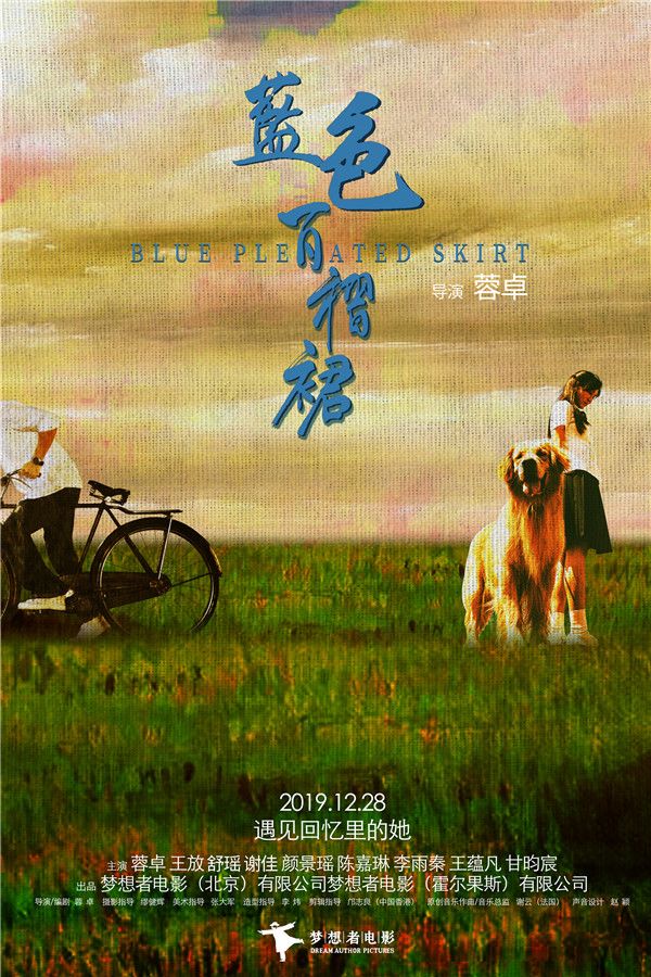 《蓝色百褶裙》“再·见”版海报-高清大图.jpg