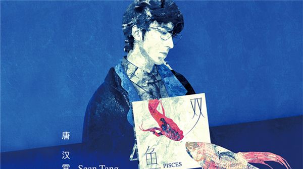 唐汉霄自我剖白单曲《双鱼》上线 专辑《阿波罗》开启音乐思辨探索之旅